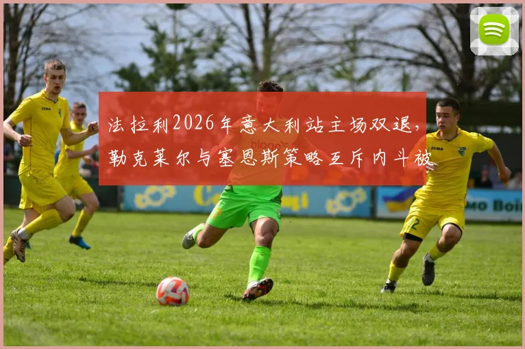 法拉利2026年意大利站主场双退，勒克莱尔与塞恩斯策略互斥内斗被指百年耻辱