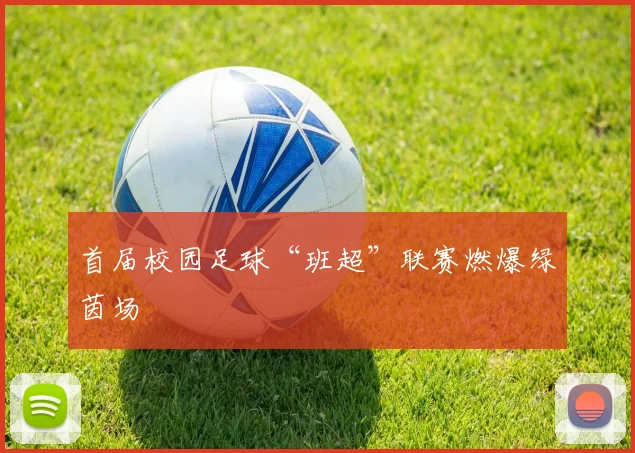 首届校园足球“班超”联赛燃爆绿茵场