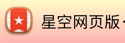 星空网页版·官方站 logo